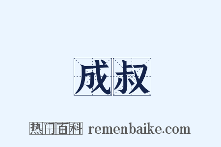 成叔是什么意思的图片